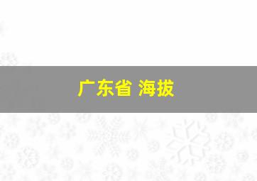 广东省 海拔